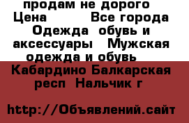 продам не дорого › Цена ­ 700 - Все города Одежда, обувь и аксессуары » Мужская одежда и обувь   . Кабардино-Балкарская респ.,Нальчик г.